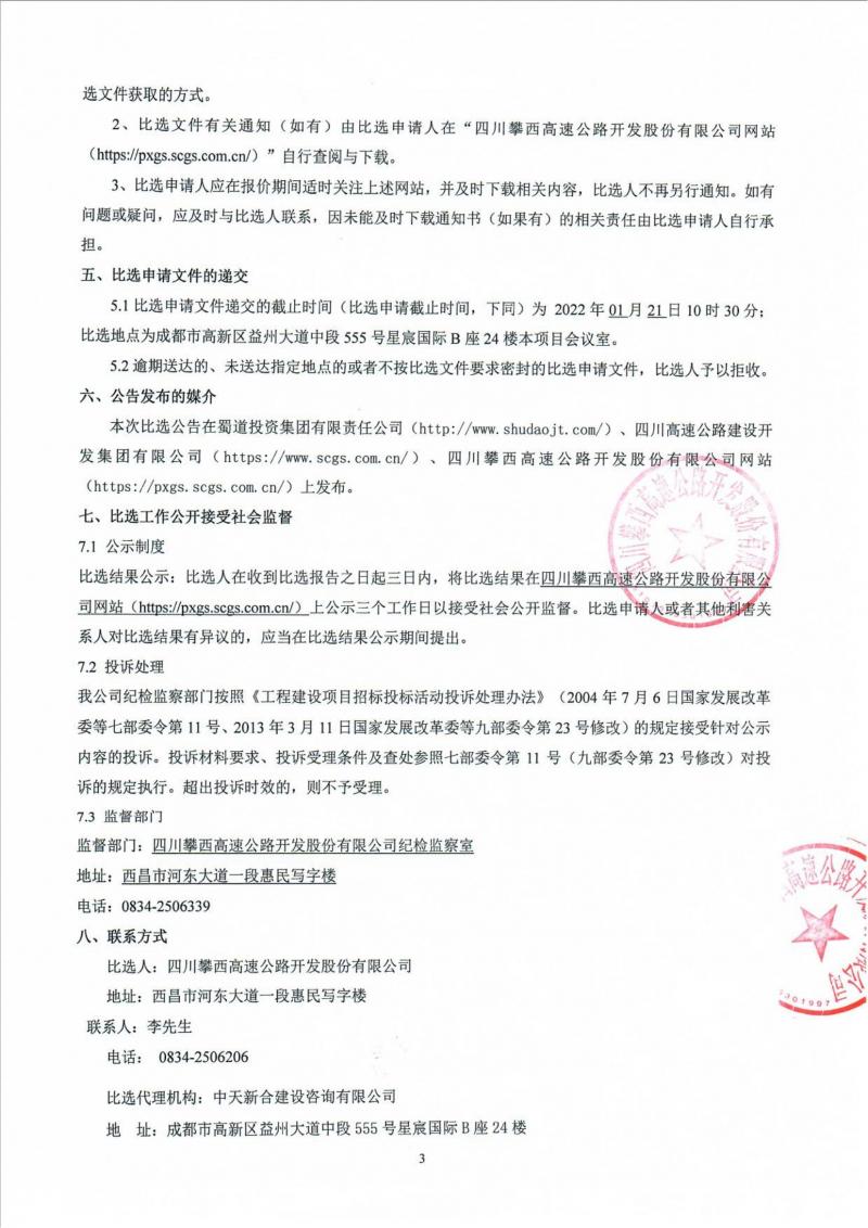 1642127369707742.jpg 四川高速攀西监控中心勘查比选公告_01.jpg